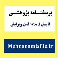 پرسش نامه حمایت اجتماعی