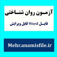 نمونه معرفی ، اجرا، نمره گذاری و تفسیر آزمون سنجش اعتقادات دینی زارع و امین پور