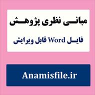 مبانی نظری خانواده دارای معلول(ادبیات تحقیق)