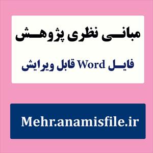 مبانی نظری و پژوهشی(ادبیات تحقیق) اعتیاد به بازی های رایانه ای