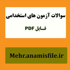 نمونه سئوالات موضوع خودکشی آزمون بهورزی (15 سئوال با پاسخنامه)