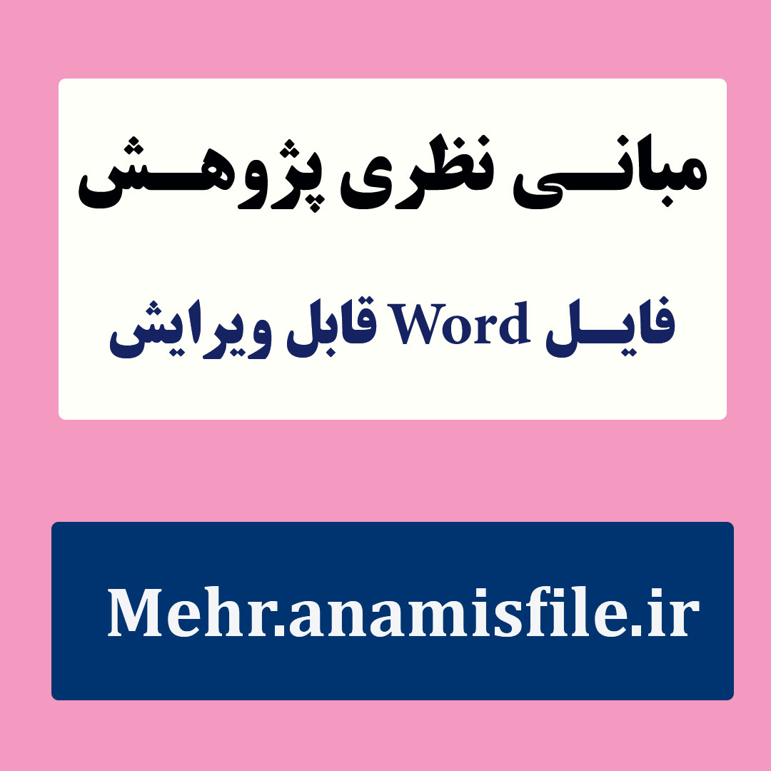 مبانی نظری و پژوهشی(ادبیات تحقیق) باورهای انگیزشی و عملکرد تحصیلی