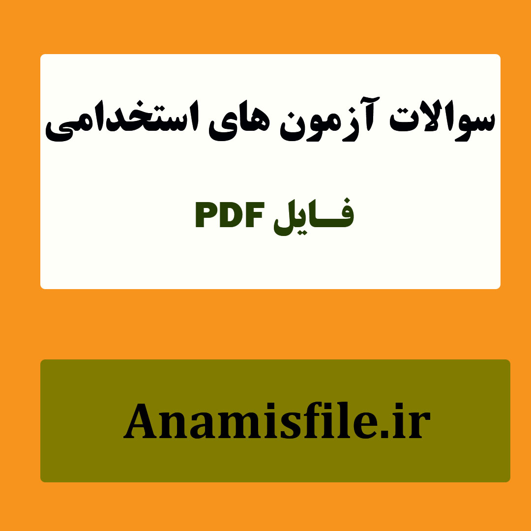 نمونه سئوالات اطلاعات عمومی آزمون های استخدامی(600 سئوال با پاسخنامه)