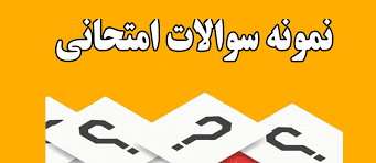 نمونه سئوالات درس روان شناسی دین با جواب هایلایت شده