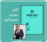 کتاب بترس و صحبت کن،نویسنده امیرحسین میرابوالقاسم