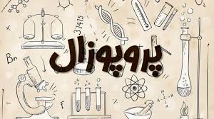 پروپوزال - تمرکز گرایی و تمرکز زدایی در مدیریت دانشگاه ها و موسسات آموزش عالی کشور : راهبردهایی برای دانشگاه پیام نور