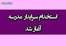 منابع آزمون استخدامی  سرایداری بر اساس دفترچه ثبت نام